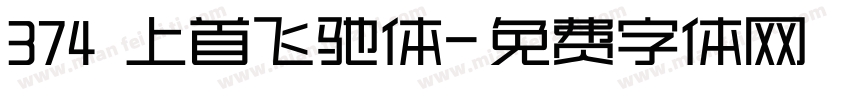 374 上首飞驰体字体转换